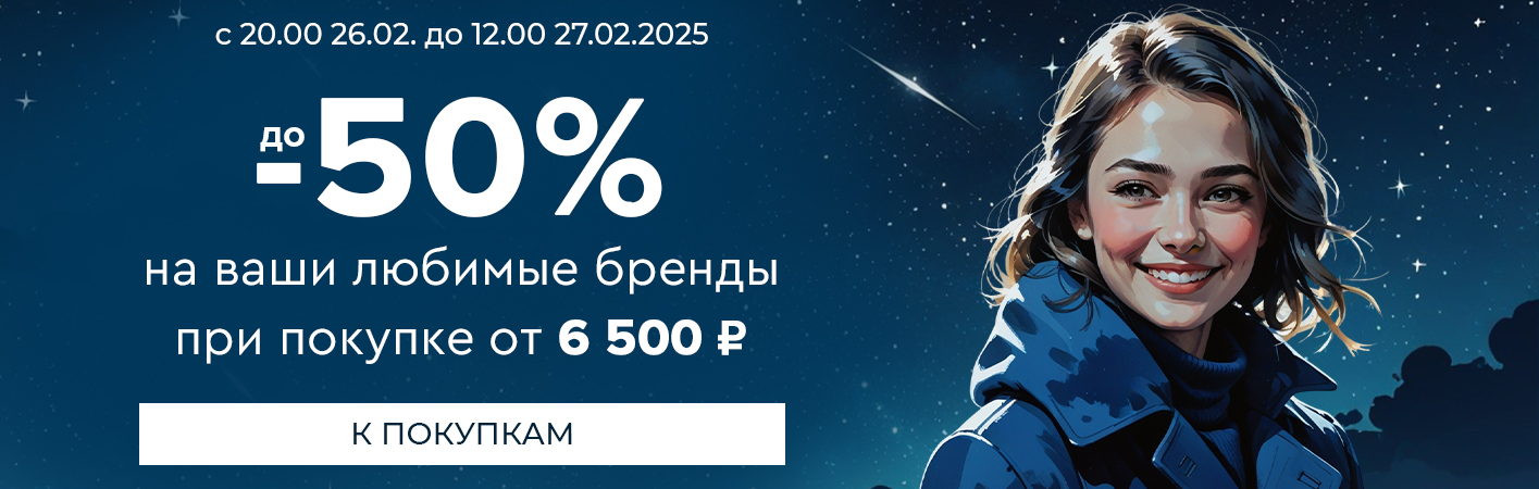 26-27 февраля Ночная распродажа! Скидки до -50% на любимые бренды при покупке от 6500 рублей 