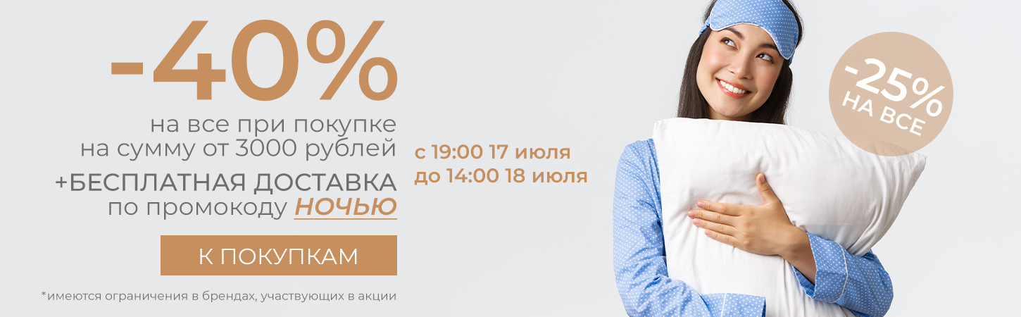 17 июля с 19:00 до 14:00 18 июля Ночная распродажа -40% и бесплатная доставка при покупке от 3000 рублей по промокоду ночью!