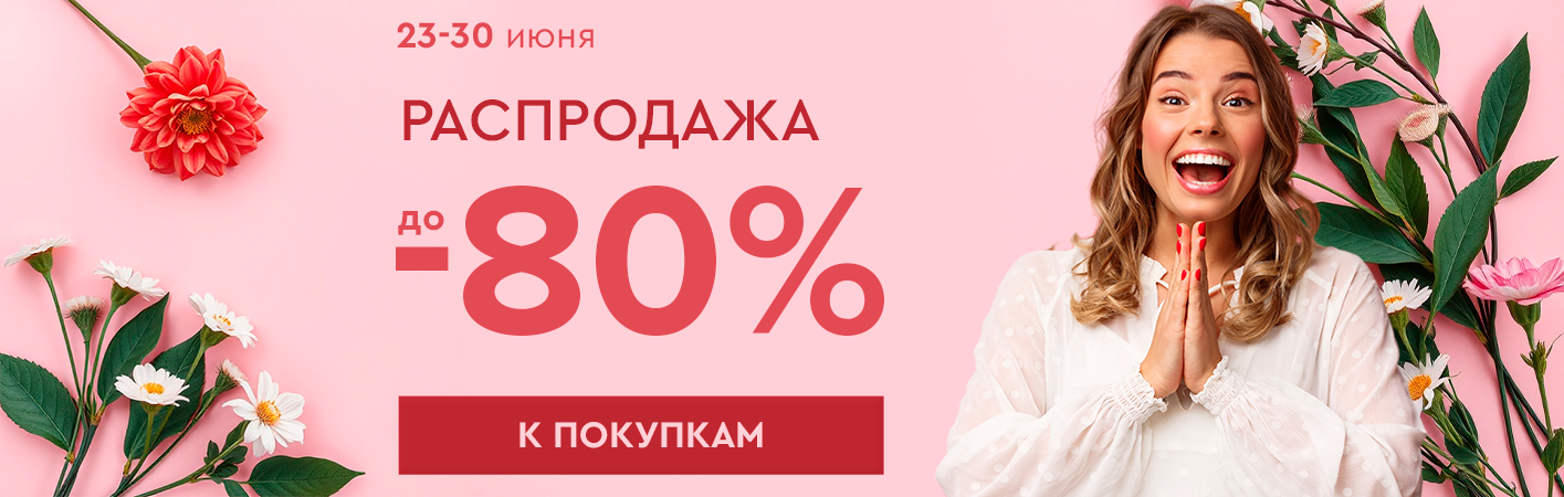 23-30 июня Летняя Распродажа! Скидки до -80%!