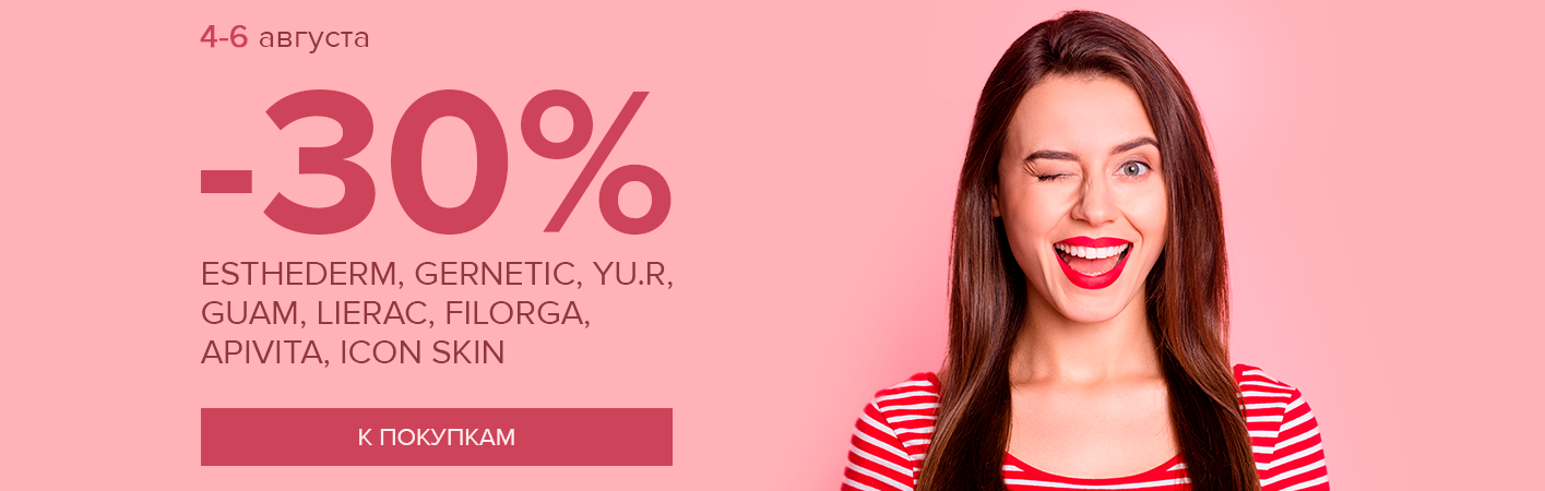 4-6 августа -30% ESTHEDERM, GERNETIC, YU.R, GUAM, LIERAC, FILORGA, APIVITA, ICON SKIN