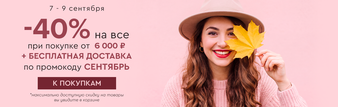 7-9 сентября скидка -40% и бесплатная доставка при покупке от 6000 рублей по промокоду сентябрь