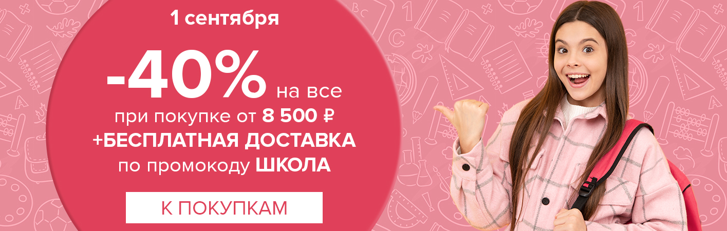 1 сентября -40% на все при покупке от 8500 рублей по промокоду ШКОЛА