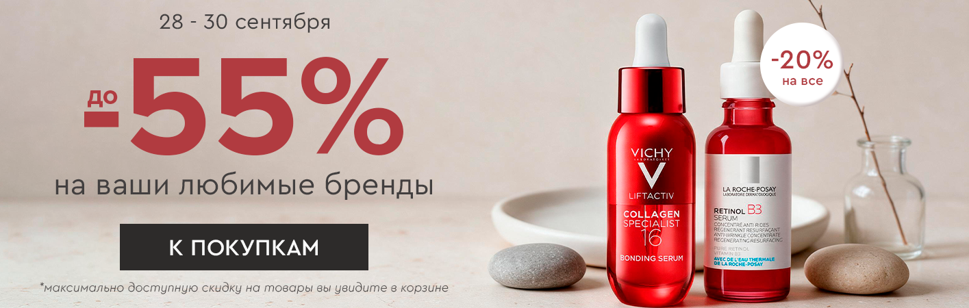 Скидка -20% на все! До -55% на ваши любимые бренды!