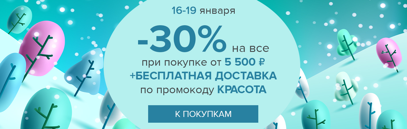 16-19 января -30% на все и бесплатная доставка при покупке от 5500 рублей по промокоду КРАСОТА