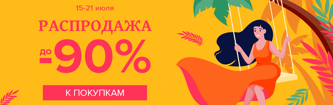 15-21 июля Распродажа! Скидки до -90%