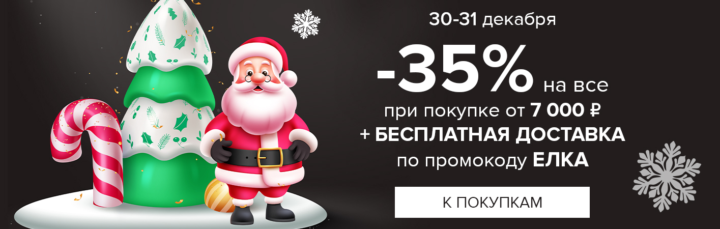 30-31 декабря -35% на все и бесплатная доставка при покупке от 7000 рублей по промокоду ЕЛКА