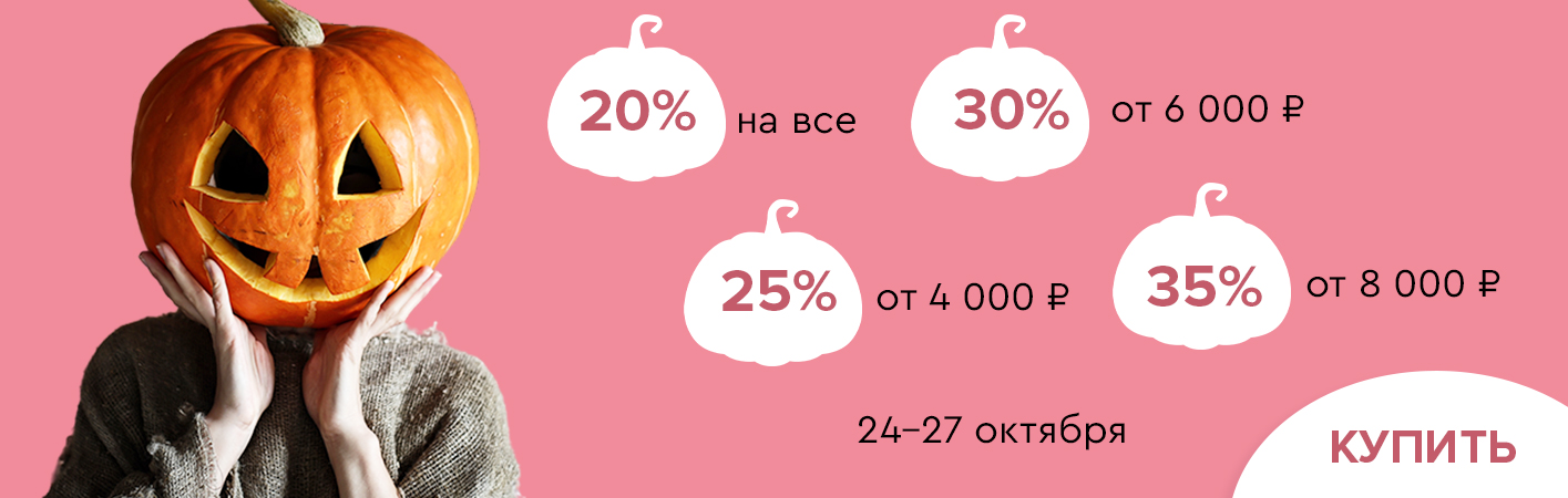 24-27 октября скидки до -35% на все