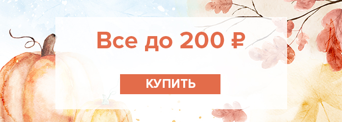 Все до 200р (средний баннер)