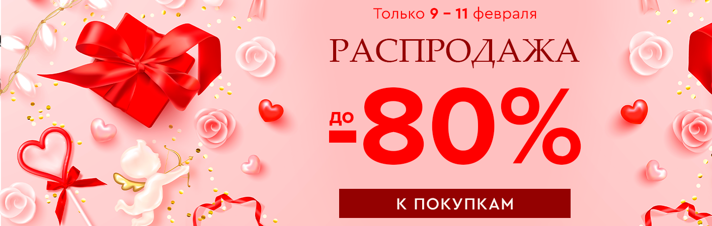 9-11 февраля Распродажа! Скидки до -80% на все!