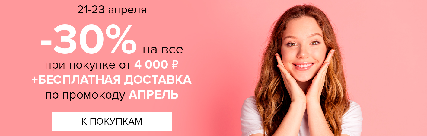 21-23 апреля -30% на все и бесплатная доставка при покупке от 4000 рублей по промокоду АПРЕЛЬ 21-23 апреля -30% на все и бесплатная доставка при покупке от 4000 рублей по промокоду АПРЕЛЬ