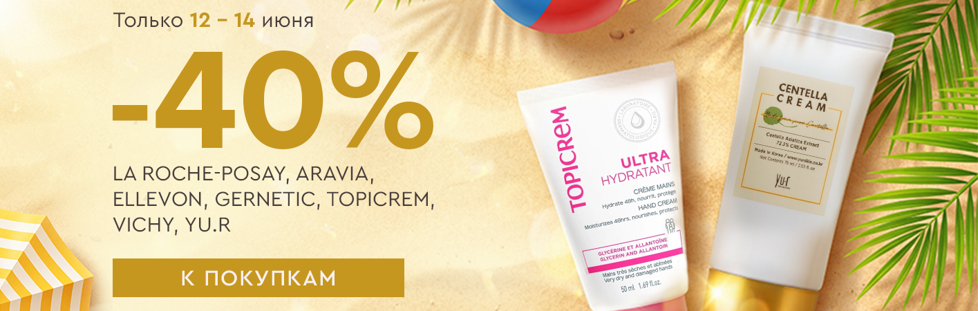 12-14 июня -40% LA ROCHE POSAY, Aravia, Ellevon, Gernetic, Topicrem, Vichy, Yu.R