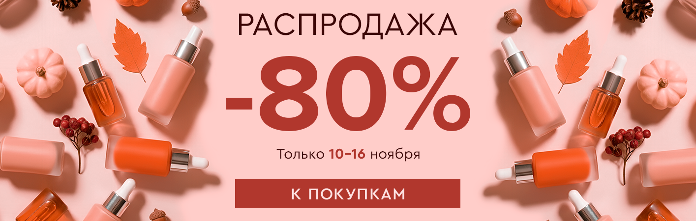10-16 ноября Распродажа! Скидки до -80% на все!