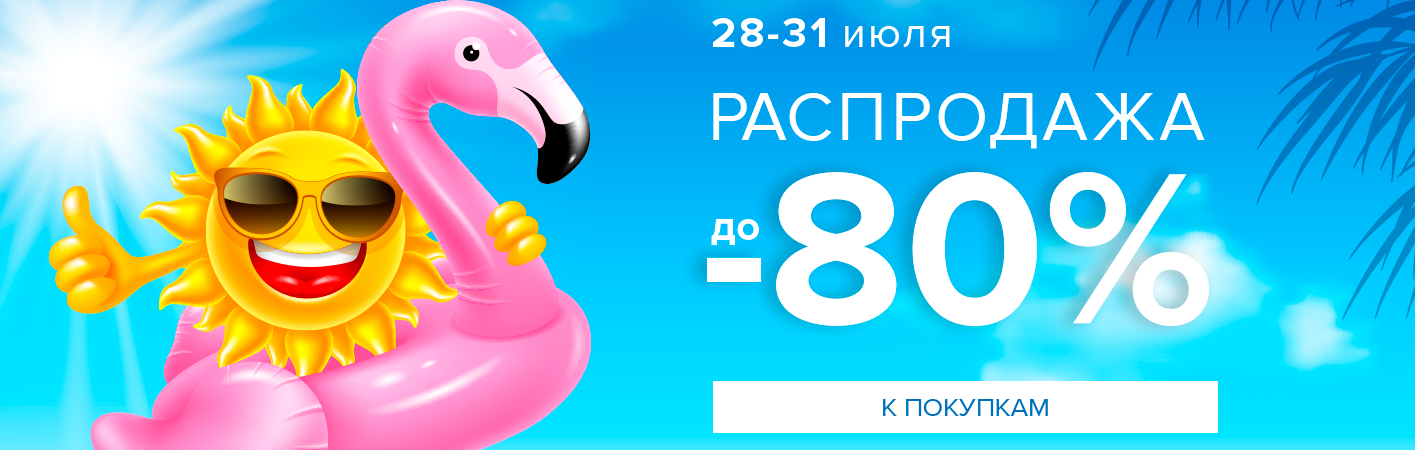 28-31 июля Летняя Распродажа! Скидки до -80%!