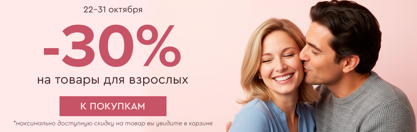 22-31 октября -30% на товары для взрослых