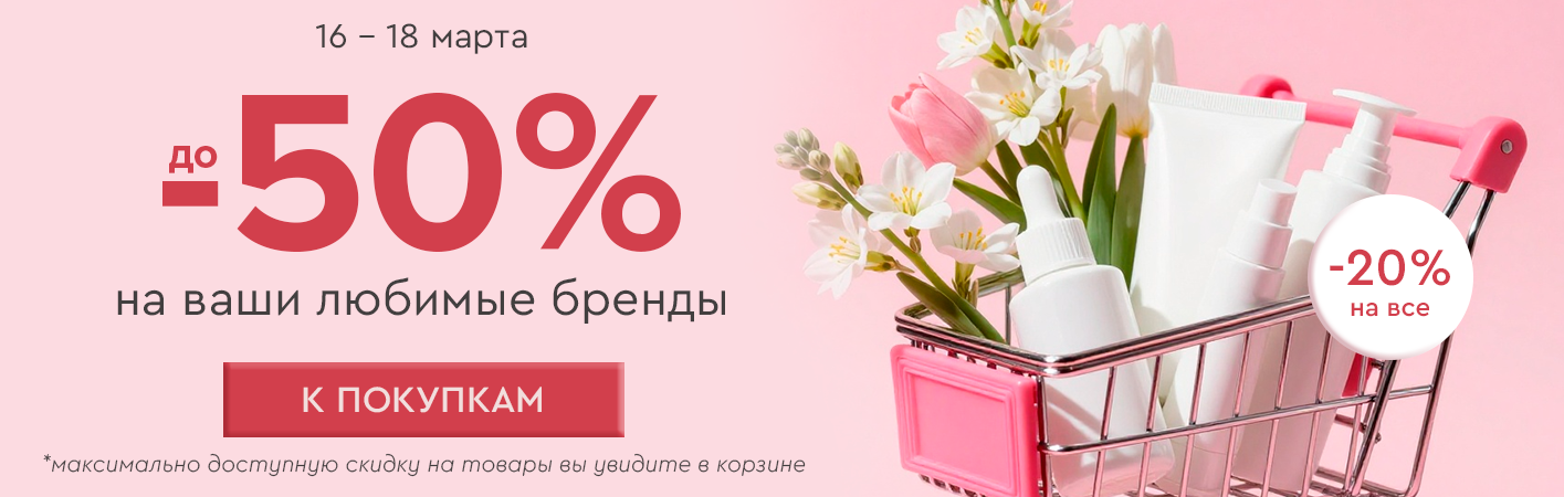 16-18 марта скидка -20% на все! До -50% на ваши любимые бренды! 
