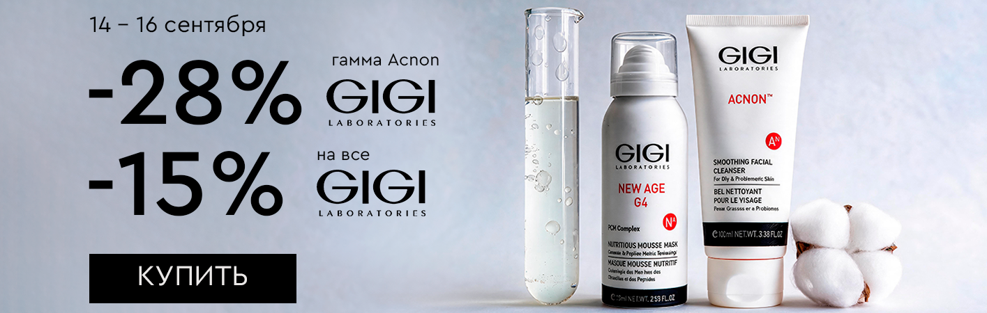 14-16 сентября -15% на все средства GiGi; -28% гамма Acnon