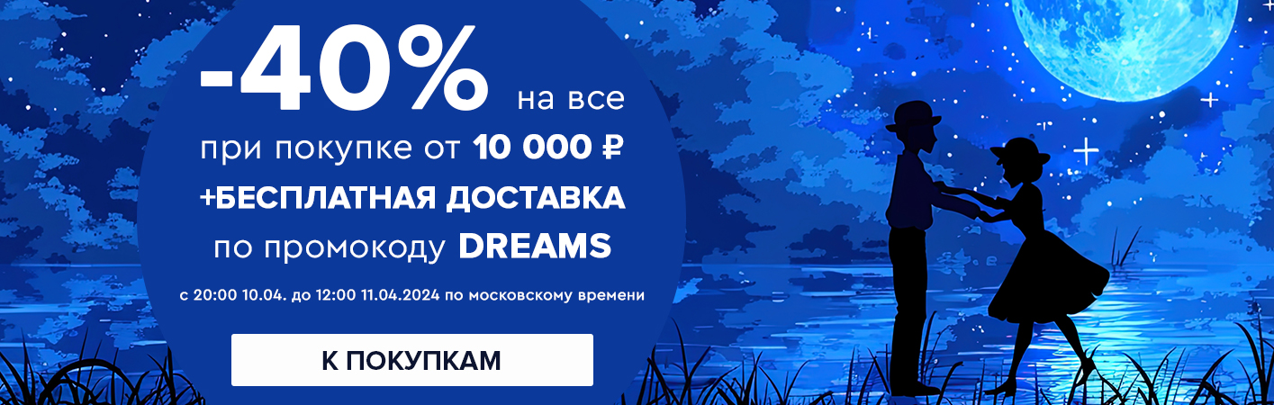 10-11 апреля -40% на все при покупке от 10000 рублей по промокоду dreams