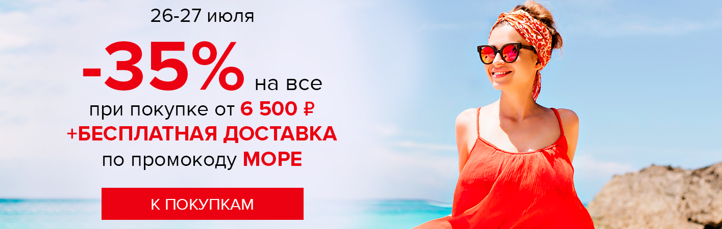 26-27 июля -35% на все и бесплатная доставка при покупке от 6500 рублей по промокоду МОРЕ