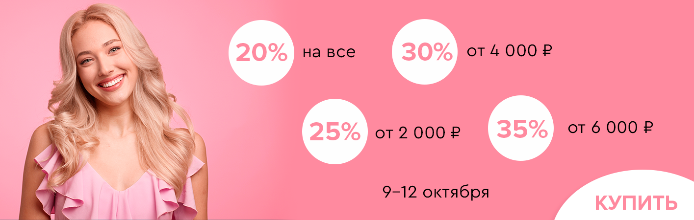 9-12 октября скидки до -35% на все
