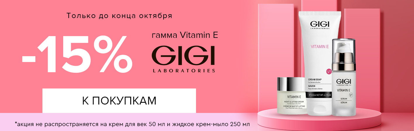 1-31 октября -15% GiGi гамма Vitamin E