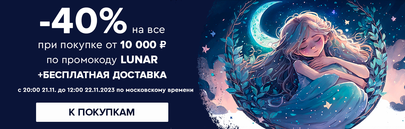 21-22 ноября -40% на все при покупке от 10000 рублей по промокоду lunar