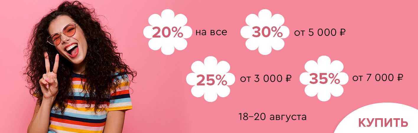 18-20 августа скидки до -35% на все