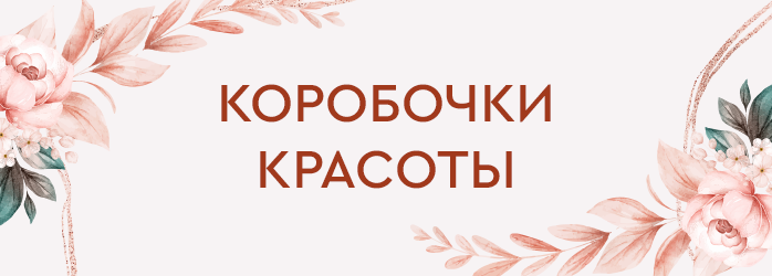 Коробочки красоты (средний баннер)