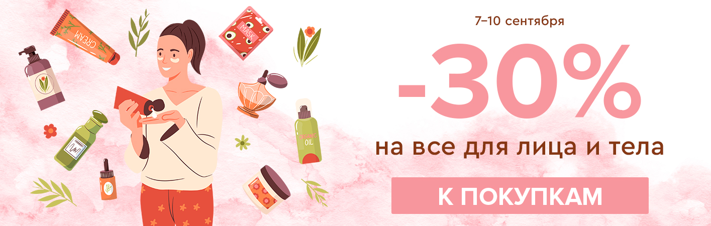 7-10 сентября -30% на все для лица и тела