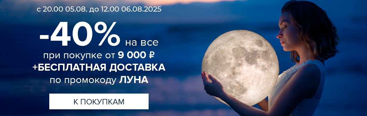 5-6 августа Ночная -40% на все и БД при покупке от 9000р по промокоду ЛУНА