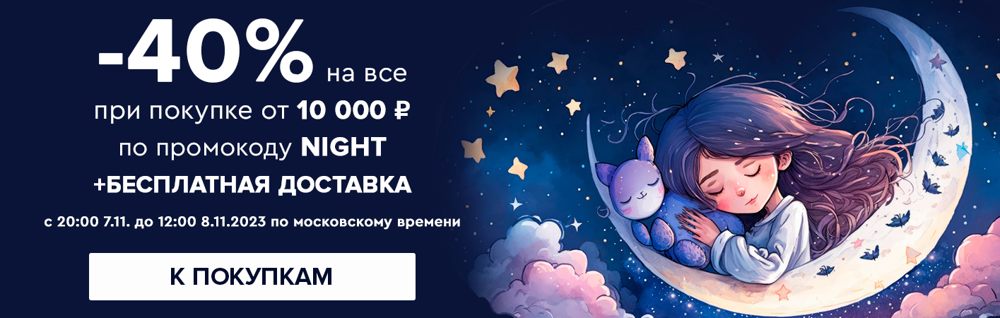 7-8 ноября -40% на все при покупке от 10000 рублей по промокоду night