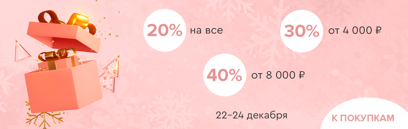 22-24 декабря скидки до -40% на все!