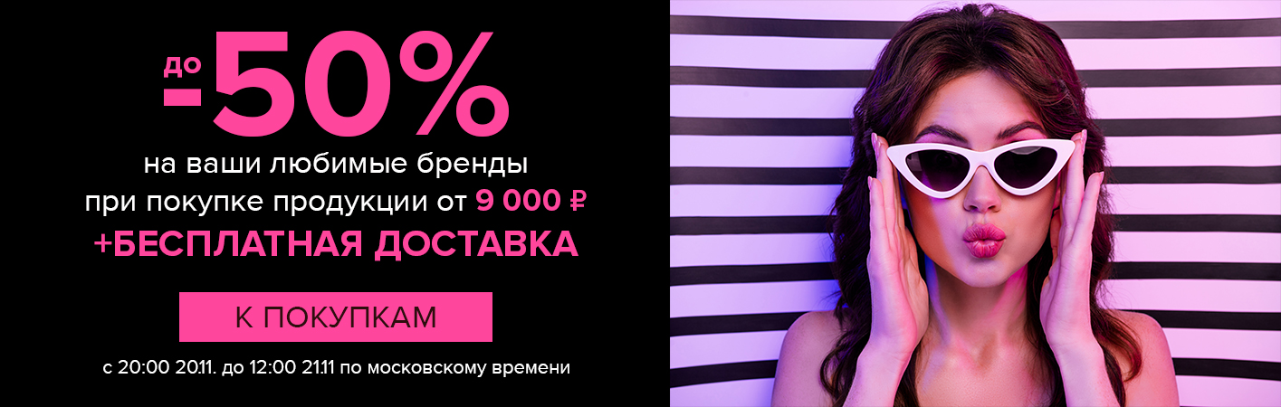 20-21 ноября до -50% на любимые бренды + бесплатная доставка при покупке от 9000 рублей 