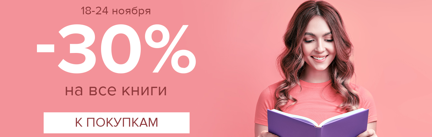 18-24 ноября -30% на книги