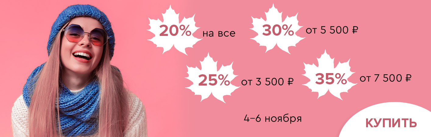 4-6 ноября скидки до -35% на все!