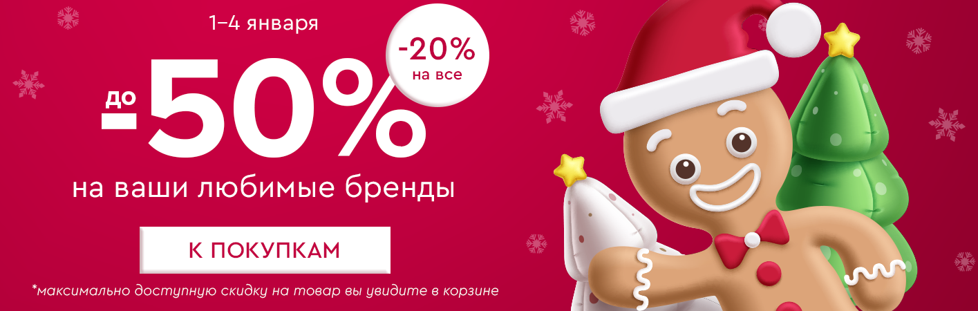 1-4 января скидка -20% на все! До -50% на ваши любимые бренды! 