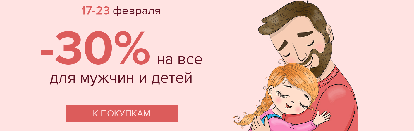 17-23 февраля -30% на все для мужчин и детей