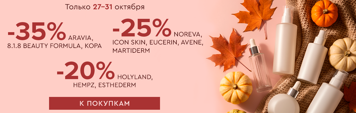 27-31 октября до -35% лицо