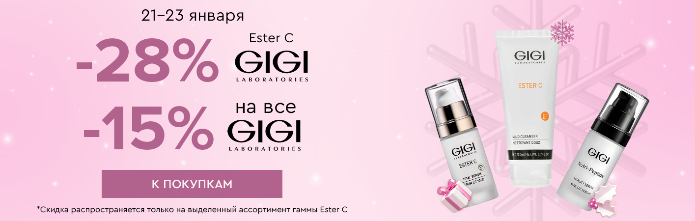 21-23 января -28% GiGi Ester C; -15% на все средства GiGi
