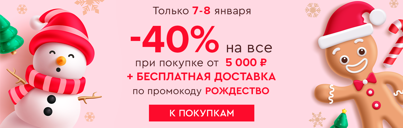 7-8 января! -40% на все при покупке от 5000 рублей и бесплатная доставка по промокоду Рождество