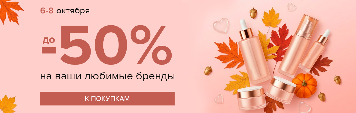 6-8 октября! скидки до -50% на ваши любимые бренды