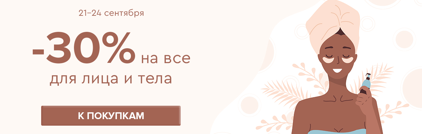 21-24 сентября -30% на все для лица и тела