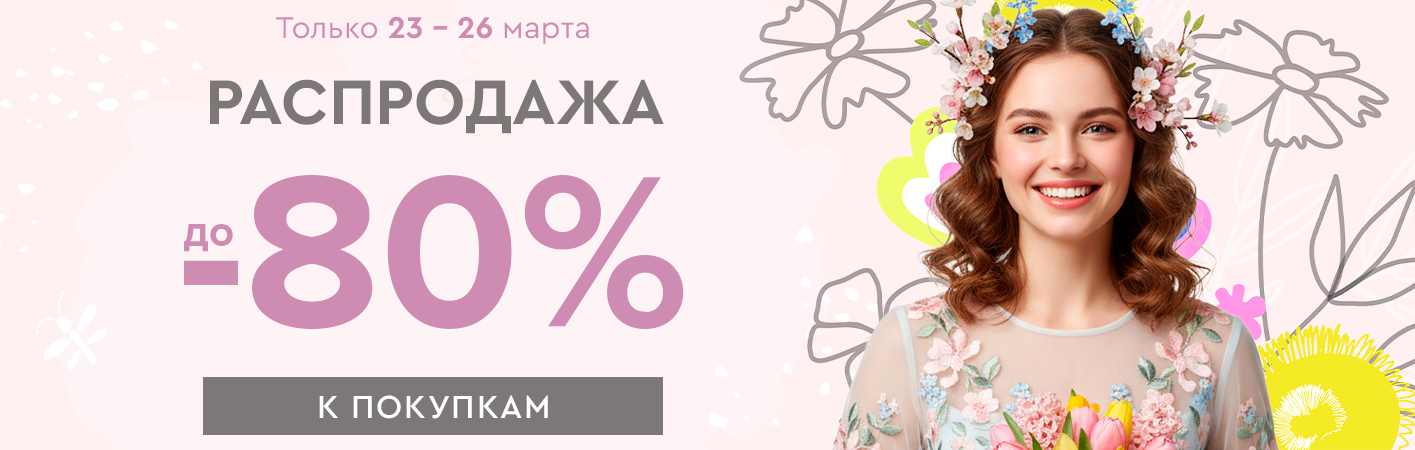 23-26 марта Распродажа! Скидки до -80% на все!