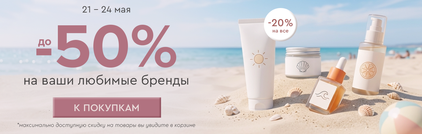 21-24 мая скидка -20% на все! До -50% на ваши любимые бренды! 