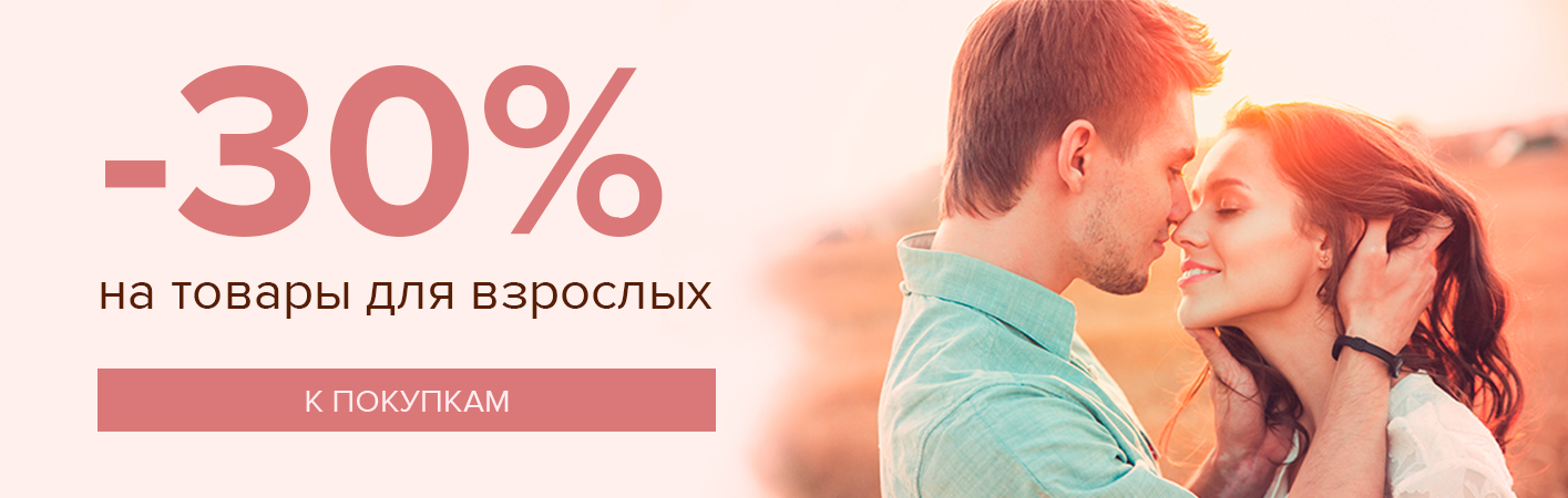 1-31 июля -30% на товары для взрослых