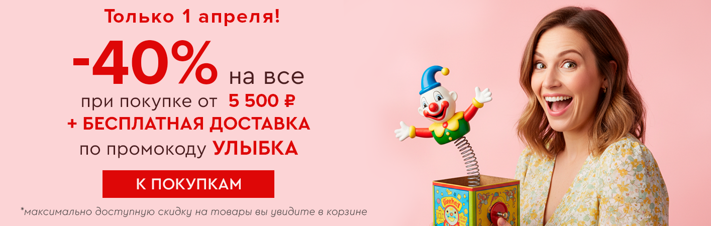 Только 1 апреля! Скидка -40% и бесплатная доставка при покупке от 5500 рублей по промокоду улыбка