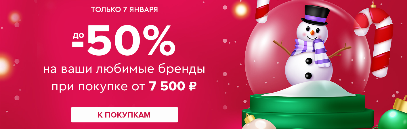 Только 7 января! Скидки до -50% на ваши любимые бренды и бесплатная доставка при покупке от 7500 рублей 