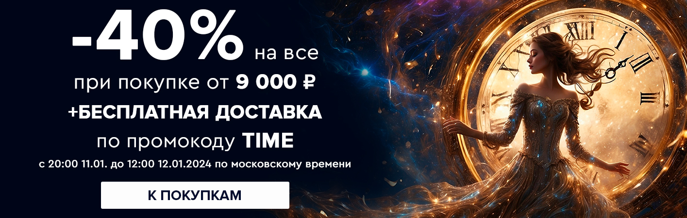 11-12 января -40% на все при покупке от 9000 рублей по промокоду time