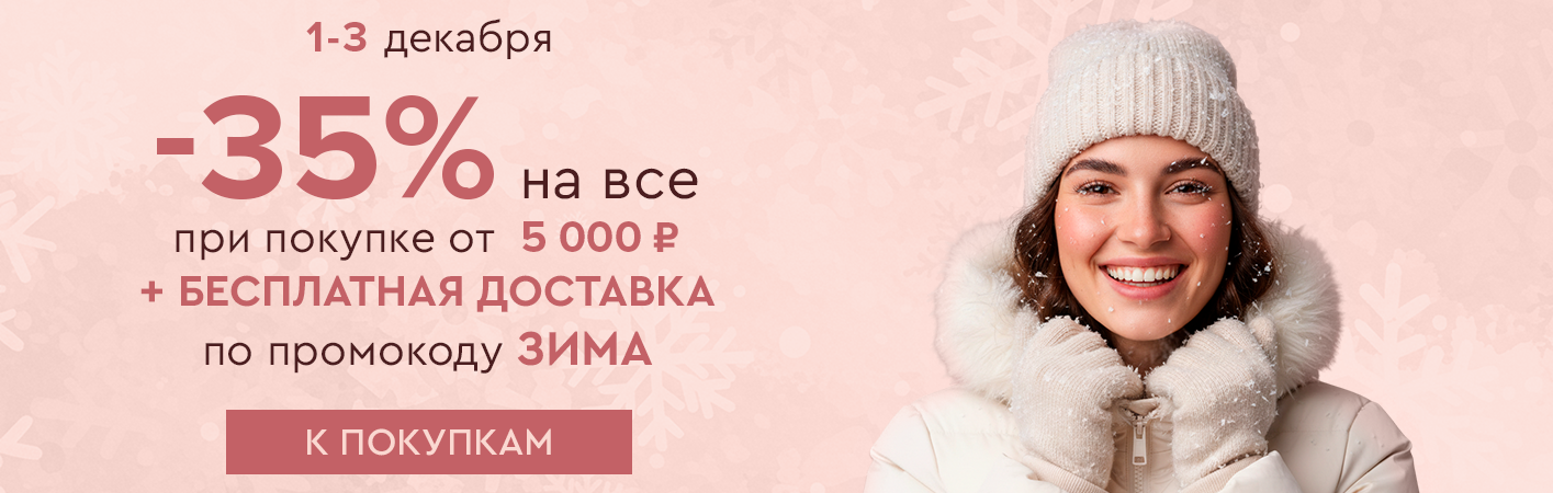 1-3 декабря -35% на все и бесплатная доставка при покупке от 5000 рублей по промокоду ЗИМА
