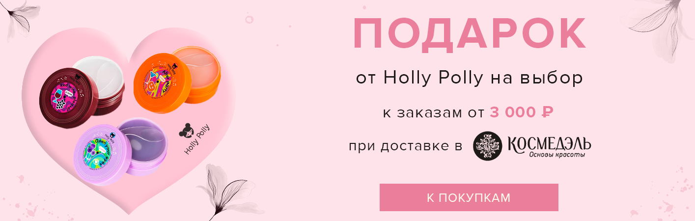 Подарок от Holly Polly к заказам от 3000р при доставке в Космедэль