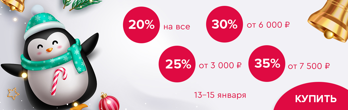 13-15 января скидки до -35% на все!